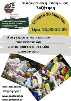 ΤΟ ΠΑΡΑΡΤΗΜΑ ΠΕΛΟΠΟΝΝΗΣΟΥ & ΤΟ ΠΑΡΑΡΤΗΜΑ ΚΡΗΤΗΣ ΤΟΥ ΓΕΩΤ.Ε.Ε. ΔΙΟΡΓΑΝΩΝΟΥΝ ΔΙΑΔΙΚΤΥΑΚΗ ΣΥΖΗΤΗΣΗ ΓΙΑ ΤΗ ΔΙΑΧΕΙΡΙΣΗ ΤΩΝ ΚΕΝΩΝ ΣΥΣΚΕΥΑΣΙΩΝ ΤΩΝ ΦΥΤΟΠΡΟΣΤΑΤΕΥΤΙΚΩΝ ΠΡΟΪΟΝΤΩΝ, 20-3-2024, 18:30-21:00