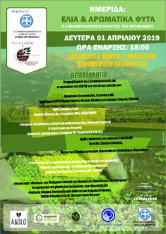 ΗΜΕΡΙΔΑ ΓΙΑ ΤΗΝ ΕΛΙΑ & ΤΑ ΑΡΩΜΑΤΙΚΑ ΦΥΤΑ ΘΑ ΠΡΑΓΜΑΤΟΠΟΙΗΘΕΙ ΣΤΙΣ 1-4-2019 ΣΤΗ ΧΑΛΑΝΔΡΙΤΣΑ ΥΠΟ ΤΗΝ ΑΙΓΙΔΑ ΤΟΥ ΠΑΡΑΡΤΗΜΑΤΟΣ ΠΕΛΟΠΟΝΝΗΣΟΥ ΤΟΥ ΓΕΩΤ.Ε.Ε.