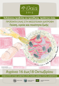 "ΕΛΑΙΑ 2015", 16-18 ΟΚΤΩΒΡΙΟΥ 2015, ΑΓΡΙΝΙΟ