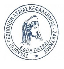 ΣΥΛΛΟΓΟΣ ΓΕΩΠΟΝΩΝ ΑΧΑΪΑΣ-ΚΕΦΑΛΛΗΝΙΑΣ & ΖΑΚΥΝΘΟΥ: ΔΕΛΤΙΟ ΤΥΠΟΥ ΓΙΑ Ο.Π.Ε.Κ.Ε.Π.Ε.