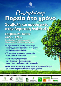 "ΓΕΩΠΟΝΟΣ: ΠΟΡΕΙΑ ΣΤΟ ΧΡΟΝΟ. ΣΥΜΒΟΛΗ & ΠΡΟΟΠΤΙΚΕΣ ΣΤΗΝ ΑΓΡΟΤΙΚΗ ΑΝΑΠΤΥΞΗ": ΗΜΕΡΙΔΑ ΤΟΥ ΣΥΝΔΕΣΜΟΥ ΓΕΩΠΟΝΩΝ Ν. ΑΙΤΩΛΙΑΣ & ΑΚΑΡΝΑΝΙΑΣ, 28-1-2017, ΑΓΡΙΝΙΟ