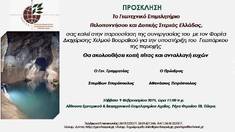 ΤΟ ΠΑΡΑΡΤΗΜΑ ΠΕΛΟΠΟΝΝΗΣΟΥ ΤΟΥ ΓΕΩΤ.Ε.Ε. ΔΙΟΡΓΑΝΩΝΕΙ ΕΚΔΗΛΩΣΗ ΠΑΡΟΥΣΙΑΣΗΣ ΤΗΣ ΣΥΝΕΡΓΑΣΙΑΣ ΤΟΥ ΜΕ ΤΟ Φ.Δ. ΧΕΛΜΟΥ-ΒΟΥΡΑΪΚΟΥ ΣΤΑ ΠΛΑΙΣΙΑ ΚΟΠΗΣ ΤΗΣ ΠΡΩΤΟΧΡΟΝΙΑΤΙΚΗΣ ΠΙΤΑΣ ΤΟΥ