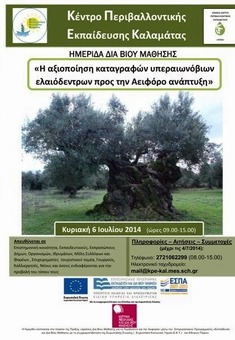 ΤΟ Κ.Π.Ε. ΚΑΛΑΜΑΤΑΣ ΔΙΟΡΓΑΝΩΝΕΙ ΤΗΝ ΚΥΡΙΑΚΗ 6 ΙΟΥΛΙΟΥ 2014 ΗΜΕΡΙΔΑ ΜΕ ΘΕΜΑ "Η ΑΞΙΟΠΟΙΗΣΗ ΚΑΤΑΓΡΑΦΩΝ ΥΠΕΡΑΙΩΝΟΒΙΩΝ ΕΛΑΙΟΔΕΝΤΡΩΝ ΠΡΟΣ ΤΗΝ ΑΕΙΦΟΡΟ ΑΝΑΠΤΥΞΗ"