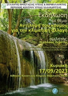 ΣΥΛΛΟΓΟΣ ΠΡΟΣΤΑΣΙΑΣ ΥΓΕΙΑΣ & ΠΕΡΙΒΑΛΛΟΝΤΟΣ ΠΕΡΙΟΧΗΣ ΚΕΝΤΡΟΥ ΥΓΕΙΑΣ ΧΑΛΑΝΔΡΙΤΣΑΣ: ΕΚΔΗΛΩΣΗ ΓΙΑ ΤΗΝ ΚΛΙΜΑΤΙΚΗ ΑΛΛΑΓΗ, 17-9-2023, ΒΑΣΙΛΙΚΟ
