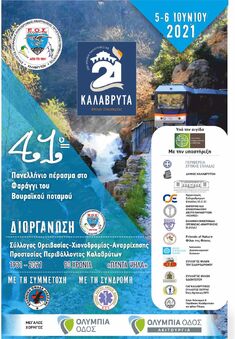 41ο ΠΑΝΕΛΛΗΝΙΟ ΠΕΡΑΣΜΑ ΣΤΟ ΦΑΡΑΓΓΙ ΤΟΥ ΒΟΥΡΑΪΚΟΥ ΠΟΤΑΜΟΥ, 5-6 ΙΟΥΝΙΟΥ 2021