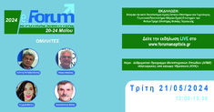 E-FORUM ΑΓΡΟΤΙΚΗΣ ΑΝΑΠΤΥΞΗΣ: «ΔΠΜΣ: ΚΑΛΛΙΕΡΓΕΙΕΣ ΥΠΟ ΚΑΛΥΨΗ - ΥΔΡΟΠΟΝΙΑ (ΚΥΚ)», 21-5-2024, 12:00-13:30