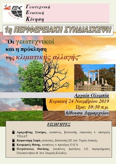 1Η ΠΕΡΙΦΕΡΕΙΑΚΗ ΣΥΝΔΙΑΣΚΕΨΗ ΓΕΚ "ΟΙ ΓΕΩΤΕΧΝΙΚΟΙ ΜΠΡΟΣΤΑ ΣΤΗΝ ΠΡΟΚΛΗΣΗ ΤΗΣ ΚΛΙΜΑΤΙΚΗΣ ΑΛΛΑΓΗΣ"_24.11.2019, ΑΡΧΑΙΑ ΟΛΥΜΠΙΑ