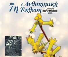7Η ΑΝΘΟΚΟΜΙΚΗ ΕΚΘΕΣΗ ΔΗΜΟΥ ΚΑΛΑΜΑΤΑΣ, 18-28 ΜΑΪΟΥ 2018