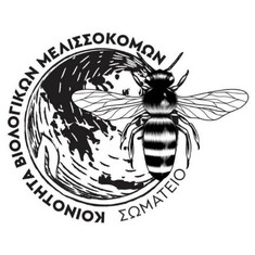 ΔΕΛΤΙΟ ΤΥΠΟΥ ΣΥΛΛΟΓΟΥ ΒΙΟΛΟΓΙΚΩΝ ΜΕΛΙΣΣΟΚΟΜΩΝ ΕΛΛΑΔΑΣ