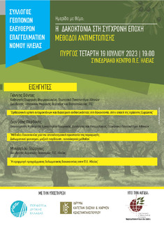 ΣΥΛΛΟΓΟΣ ΓΕΩΠΟΝΩΝ ΕΛΕΥΘΕΡΩΝ ΕΠΑΓΓΕΛΜΑΤΙΩΝ Ν. ΗΛΕΙΑΣ: ΗΜΕΡΙΔΑ ΜΕ ΘΕΜΑ "Η ΔΑΚΟΚΤΟΝΙΑ ΣΤΗ ΣΥΓΧΡΟΝΗ ΕΠΟΧΗ. ΜΕΘΟΔΟΙ ΑΝΤΙΜΕΤΩΠΙΣΗΣ", 19-7-2023, ΠΥΡΓΟΣ