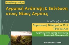 ΠΑΝΕΠΙΣΤΗΜΙΟ ΠΕΛΟΠΟΝΝΗΣΟΥ: ΗΜΕΡΙΔΑ ΜΕ ΘΕΜΑ "ΑΓΡΟΤΙΚΗ ΑΝΑΠΤΥΞΗ & ΕΠΕΝΔΥΣΗ ΣΤΟΥΣ ΝΕΟΥΣ ΑΓΡΟΤΕΣ", 18-3-2016, ΤΡΙΠΟΛΗ