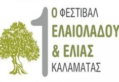 1ο ΠΑΝΕΛΛΗΝΙΟ ΦΕΣΤΙΒΑΛ ΕΛΑΙΟΛΑΔΟΥ & ΕΛΙΑΣ, 17-19 ΑΠΡΙΛΙΟΥ 2015, ΚΑΛΑΜΑΤΑ_ΥΠΕΝΘΥΜΙΣΗ