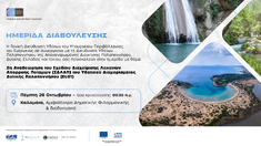 ΗΜΕΡΙΔΑ ΔΙΑΒΟΥΛΕΥΣΗΣ: "2η ΑΝΑΘΕΩΡΗΣΗ ΤΟΥ ΣΧΕΔΙΟΥ ΔΙΑΧΕΙΡΙΣΗΣ ΛΕΚΑΝΩΝ ΑΠΟΡΡΟΗΣ ΠΟΤΑΜΩΝ (ΣΔΛΑΠ) ΤΟΥ ΥΔΑΤΙΚΟΥ ΔΙΑΜΕΡΙΣΜΑΤΟΣ ΔΥΤΙΚΗΣ ΠΕΛΟΠΟΝΝΗΣΟΥ (EL01)", 26-10-2023, ΚΑΛΑΜΑΤΑ