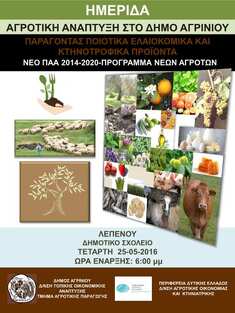 ΗΜΕΡΙΔΑ ΜΕ ΘΕΜΑ "ΠΑΡΑΓΟΝΤΑΣ ΠΟΙΟΤΙΚΑ ΕΛΑΙΟΚΟΜΙΚΑ & ΚΤΗΝΟΤΡΟΦΙΚΑ ΠΡΟΪΟΝΤΑ", 25-5-2016, ΛΕΠΕΝΟΥ