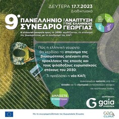 GAIA ΕΠΙΧΕΙΡΕΙΝ: 9ο ΠΑΝΕΛΛΗΝΙΟ ΣΥΝΕΔΡΙΟ ΓΙΑ ΤΗΝ ΑΝΑΠΤΥΞΗ ΤΗΣ ΕΛΛΗΝΙΚΗΣ ΓΕΩΡΓΙΑΣ, 17-7-2023