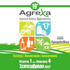 19η ΑΓΡΟΤΙΚΗ ΕΚΘΕΣΗ ΧΑΛΑΝΔΡΙΤΣΑΣ, AgreXa 2022, 1-4 ΣΕΠΤΕΜΒΡΙΟΥ 2022