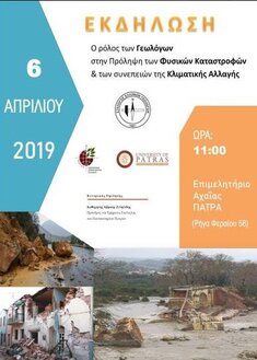 ΕΚΔΗΛΩΣΗ ΓΙΑ ΤΟ ΡΟΛΟ ΤΩΝ ΓΕΩΛΟΓΩΝ ΣΤΗΝ ΠΡΟΛΗΨΗ ΤΩΝ ΦΥΣΙΚΩΝ ΚΑΤΑΣΤΡΟΦΩΝ & ΤΩΝ ΣΥΝΕΠΕΙΩΝ ΤΗΣ ΚΛΙΜΑΤΙΚΗΣ ΑΛΛΑΓΗΣ ΘΑ ΠΡΑΓΜΑΤΟΠΟΙΗΘΕΙ ΤΟ ΣΑΒΒΑΤΟ 6 ΑΠΡΙΛΙΟΥ 2019 ΣΤΗΝ ΠΑΤΡΑ