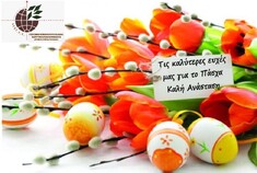 ΤΟ ΠΑΡΑΡΤΗΜΑ ΠΕΛΟΠΟΝΝΗΣΟΥ ΤΟΥ ΓΕΩΤ.Ε.Ε. ΣΑΣ ΕΥΧΕΤΑΙ ΚΑΛΗ ΑΝΑΣΤΑΣΗ!!!