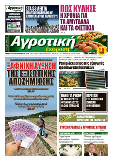 ΕΦΗΜΕΡΙΔΑ "ΑΓΡΟΤΙΚΗ ΕΚΦΡΑΣΗ", ΝΕΟ ΤΕΥΧΟΣ