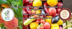 29ο ΣΥΝΕΔΡΙΟ ΕΛΛΗΝΙΚΗΣ ΕΤΑΙΡΕΙΑΣ ΤΗΣ ΕΠΙΣΤΗΜΗΣ ΤΩΝ ΟΠΩΡΟΚΗΠΕΥΤΙΚΩΝ: ΚΟΣΤΟΣ ΣΥΜΜΕΤΟΧΗΣ