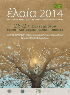ΔΙΗΜΕΡΕΣ ΕΚΔΗΛΩΣΕΙΣ ΠΡΟΒΟΛΗΣ & ΠΡΟΩΘΗΣΗΣ ΠΡΟΪΟΝΤΩΝ ΕΛΙΑΣ ΣΤΙΣ 26-27 ΣΕΠΤΕΜΒΡΙΟΥ 2014 ΣΤΟ ΔΗΜΟ ΑΓΡΙΝΙΟΥ