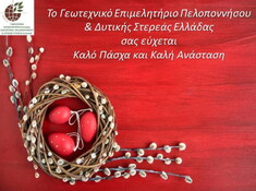 ΕΥΧΕΣ ΑΠΟ ΤΟ ΠΑΡΑΡΤΗΜΑ ΠΕΛΟΠΟΝΝΗΣΟΥ ΤΟΥ ΓΕΩΤ.Ε.Ε.