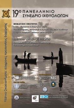 19ᵒ ΠΑΝΕΛΛΗΝΙΟ ΣΥΝΕΔΡΙΟ ΙΧΘΥΟΛΟΓΩΝ, 30/10-02/11/2025, ΙΩΑΝΝΙΝΑ
