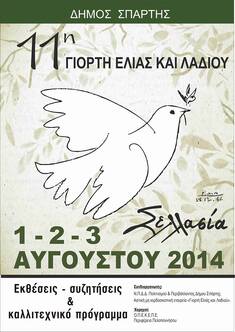 ΑΠΟ 1 ΕΩΣ 3 ΑΥΓΟΥΣΤΟΥ Η ΓΙΟΡΤΗ ΕΛΙΑΣ & ΛΑΔΙΟΥ ΣΤΗ ΣΕΛΛΑΣΙΑ ΛΑΚΩΝΙΑΣ