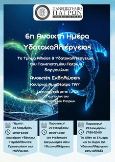 ΠΑΝΕΠΙΣΤΗΜΙΟ ΠΑΤΡΩΝ / ΤΜΗΜΑ ΑΛΙΕΙΑΣ & ΥΔΑΤΟΚΑΛΛΙΕΡΓΕΙΩΝ: "6Η ΗΜΕΡΑ ΥΔΑΤΟΚΑΛΛΙΕΡΓΕΙΑΣ", 28-29 ΝΟΕΜΒΡΙΟΥ 2024, ΜΕΣΟΛΟΓΓΙ