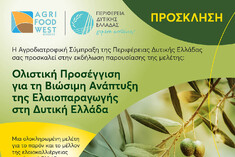 ΠΑΡΟΥΣΙΑΣΗ ΜΕΛΕΤΗΣ ΓΙΑ ΤΗ ΒΙΩΣΙΜΗ ΑΝΑΠΤΥΞΗ ΤΗΣ ΕΛΑΙΟΠΑΡΑΓΩΓΗΣ ΣΤΗ ΔΥΤΙΚΗ ΕΛΛΑΔΑ