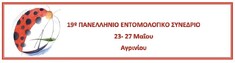 19ο ΠΑΝΕΛΛΗΝΙΟ ΕΝΤΟΜΟΛΟΓΙΚΟ ΣΥΝΕΔΡΙΟ - 5Η ΑΝΑΚΟΙΝΩΣΗ