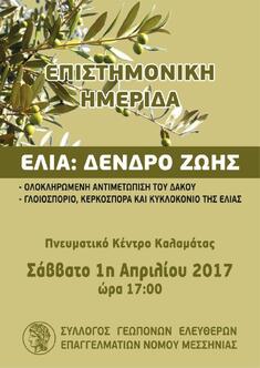 "ΕΛΙΑ: ΔΕΝΔΡΟ ΖΩΗΣ": ΣΥΛΛΟΓΟΣ ΓΕΩΠΟΝΩΝ ΕΛΕΥΘΕΡΩΝ ΕΠΑΓΓΕΛΜΑΤΙΩΝ Ν. ΜΕΣΣΗΝΙΑΣ, 1-4-2017, ΚΑΛΑΜΑΤΑ
