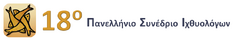 18ο ΠΑΝΕΛΛΗΝΙΟ ΣΥΝΕΔΡΙΟ ΙΧΘΥΟΛΟΓΩΝ 3-6 ΝΟΕΜΒΡΙΟΥ 2022 ΣΤΟ ΜΕΣΟΛΟΓΓΙ