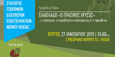 Ο ΣΥΛΛΟΓΟΣ ΓΕΩΠΟΝΩΝ ΕΛΕΥΘΕΡΩΝ ΕΠΑΓΓΕΛΜΑΤΙΩΝ Ν. ΗΛΕΙΑΣ ΔΙΟΡΓΑΝΩΝΕΙ ΤΗΝ ΚΥΡΙΑΚΗ 27-1-2019 ΗΜΕΡΙΔΑ ΓΙΑ ΤΟ ΕΛΑΙΟΛΑΔΟ "ΤΟΝ ΠΡΑΣΙΝΟ ΧΡΥΣΟ" ΣΤΟΝ ΠΥΡΓΟ