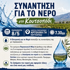 ΣΥΝΑΝΤΗΣΗ ΓΙΑ ΤΟ ΝΕΡΟ ΣΤΟ ΚΟΥΤΣΟΠΟΔΙ, 8-5-2026