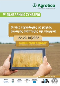 AGROTICA 2022: 9ο ΠΑΝΕΛΛΗΝΙΟ ΣΥΝΕΔΡΙΟ "ΟΙ ΝΕΕΣ ΤΕΧΝΟΛΟΓΙΕΣ ΩΣ ΜΟΧΛΟΣ ΒΙΩΣΙΜΗΣ ΑΝΑΠΤΥΞΗΣ ΤΗΣ ΓΕΩΡΓΙΑΣ", 22-23 ΟΚΤΩΒΡΙΟΥ 2022, ΘΕΣΣΑΛΟΝΙΚΗ
