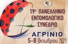 ΑΝΑΒΟΛΗ ΠΡΑΓΜΑΤΟΠΟΙΗΣΗΣ ΤΟΥ 19ΟΥ ΠΑΝΕΛΛΗΝΙΟΥ ΕΝΤΟΜΟΛΟΓΙΚΟΥ ΣΥΝΕΔΡΙΟΥ ΛΟΓΩ COVID-19