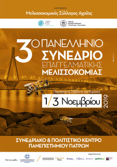 3ο ΠΑΝΕΛΛΗΝΙΟ ΣΥΝΕΔΡΙΟ ΕΠΑΓΓΕΛΜΑΤΙΚΗΣ ΜΕΛΙΣΣΟΚΟΜΙΑΣ, 1-3 ΝΟΕΜΒΡΙΟΥ 2019, ΣΥΝΕΔΡΙΑΚΟ & ΠΟΛΙΤΙΣΤΙΚΟ ΚΕΝΤΡΟ ΠΑΝΕΠΙΣΤΗΜΙΟΥ ΠΑΤΡΩΝ