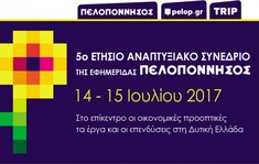 Η "ΑΓΡΟΤΙΚΗ ΑΝΑΠΤΥΞΗ" ΣΤΟ ΠΡΟΓΡΑΜΜΑ ΤΟΥ 5ΟΥ ΕΤΗΣΙΟΥ ΣΥΝΕΔΡΙΟΥ ΤΗΣ ΕΦΗΜΕΡΙΔΑΣ "ΠΕΛΟΠΟΝΝΗΣΟΣ"