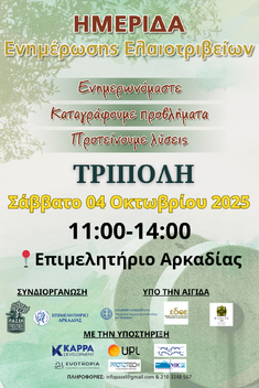 ΠΑ.Σ.ΕΛ.: ΗΜΕΡΙΔΑ ΕΝΗΜΕΡΩΣΗΣ ΤΩΝ ΕΛΑΙΟΤΡΙΒΕΩΝ & ΕΛΑΙΟΠΑΡΑΓΩΓΩΝ, 4-10-2025, ΤΡΙΠΟΛΗ