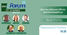 e-FORUM ΑΓΡΟΤΙΚΗΣ ΑΝΑΠΤΥΞΗΣ & ΚΑΙΝΟΤΟΜΙΑΣ: "ΠΡΩΤΟΓΕΝΗΣ ΤΟΜΕΑΣ: ΠΡΟΒΛΗΜΑΤΑ ΚΑΙ ΠΡΟΟΠΤΙΚΕΣ", 21-7-2023, 18:30