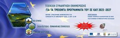 ΥΠ.Α.Α.Τ. – ΓΕΩΤ.Ε.Ε.: ΗΜΕΡΙΔΑ «ΤΕΧΝΙΚΗ ΣΥΝΑΝΤΗΣΗ ΕΝΗΜΕΡΩΣΗΣ ΓΙΑ ΤΑ ΤΡΕΧΟΝΤΑ ΠΡΟΓΡΑΜΜΑΤΑ ΤΟΥ ΣΣ ΚΑΠ 2023-2027» (ΑΘΗΝΑ, 24/1/2025)
