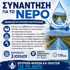 "ΑΡΓΟΛΙΔΑ: ΟΛΟΙ ΓΙΑ ΤΟ ΝΕΡΟ": ΟΡΓΑΝΩΣΗ ΚΙΝΗΤΟΠΟΙΗΣΗΣ, 3-7-2026, ΑΡΓΟΣ