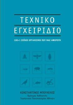 100+1 ΖΩΪΚΟΙ ΟΡΓΑΝΙΣΜΟΙ ΠΟΥ ΜΑΣ ΑΦΟΡΟΥΝ
