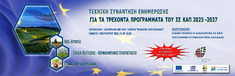 ΥΠ.Α.Α.Τ. – ΓΕΩΤ.Ε.Ε.: ΗΜΕΡΙΔΑ «ΤΕΧΝΙΚΗ ΣΥΝΑΝΤΗΣΗ ΕΝΗΜΕΡΩΣΗΣ ΓΙΑ ΤΑ ΤΡΕΧΟΝΤΑ ΠΡΟΓΡΑΜΜΑΤΑ ΤΟΥ ΣΣ ΚΑΠ 2023-2027» (ΘΕΣΣΑΛΟΝΙΚΗ, 1/2/2025)