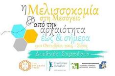 ΤΡΙΗΜΕΡΟ ΔΙΕΘΝΕΣ ΣΥΜΠΟΣΙΟ "Η ΜΕΛΙΣΣΟΚΟΜΙΑ ΣΤΗ ΜΕΣΟΓΕΙΟ ΑΠΟ ΤΗΝ ΑΡΧΑΙΟΤΗΤΑ ΕΩΣ & ΣΗΜΕΡΑ", 9-11 ΟΚΤΩΒΡΙΟΥ 2014, ΣΥΡΟΣ