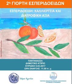 ΗΜΕΡΙΔΑ ΤΟΥ ΔΗΜΟΥ ΑΓΡΙΝΙΟΥ ΓΙΑ ΤΑ ΕΣΠΕΡΙΔΟΕΙΔΗ. ΤΗΝ ΚΑΛΛΙΕΡΓΕΙΑ & ΤΗ ΔΙΑΤΡΟΦΙΚΗ ΤΟΥΣ ΑΞΙΑ, 5-3-2017, ΠΑΝΤΑΝΑΣΣΑ ΑΙΤ/ΝΙΑΣ