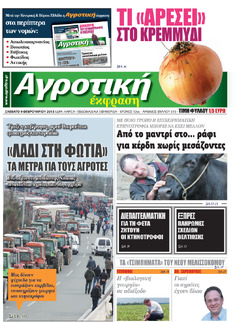 ΤΟ ΠΑΡΑΡΤΗΜΑ ΠΕΛΟΠΟΝΝΗΣΟΥ "ΦΙΛΟΞΕΝΕΙΤΑΙ" ΣΤΗΝ ΕΦΗΜΕΡΙΔΑ "ΑΓΡΟΤΙΚΗ ΕΚΦΡΑΣΗ"