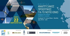 ΗΜΕΡΙΔΑ ΜΕ ΘΕΜΑ "ΑΝΑΠΤΥΞΙΑΚΕΣ ΠΡΟΟΠΤΙΚΕΣ ΓΙΑ ΤΟ ΝΟΤΙΟ ΙΟΝΙΟ" ΘΑ ΠΡΑΓΜΑΤΟΠΟΙΗΘΕΙ ΤΗΝ ΠΕΜΠΤΗ 22 ΦΕΒΡΟΥΑΡΙΟΥ 2018 ΣΤΗ ΖΑΚΥΝΘΟ