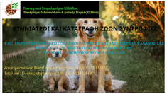 ΤΟ ΠΑΡΑΡΤΗΜΑ ΠΕΛΟΠΟΝΝΗΣΟΥ ΤΟΥ ΓΕΩΤ.Ε.Ε. ΔΙΟΡΓΑΝΩΝΕΙ ΔΙΑΔΙΚΤΥΑΚΗ ΣΥΖΗΤΗΣΗ ΓΙΑ ΤΗΝ ΚΑΤΑΓΡΑΦΗ ΤΩΝ ΖΩΩΝ ΣΥΝΤΡΟΦΙΑΣ, 14-2-2024, 19:00